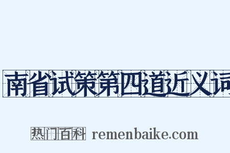 南省试策第四道近义词是什么意思的图片